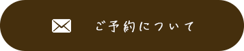 ご予約について