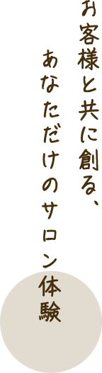 施術へのこだわりついて