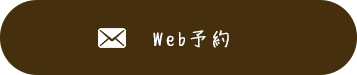 WEB予約